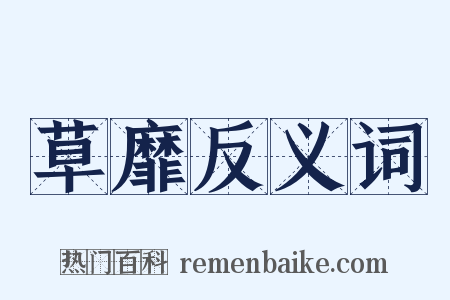 草靡反义词是什么意思的图片